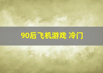 90后飞机游戏 冷门